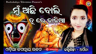 Mu Achhi Boli Tu re Kalia | Odia Jagannath Bhajan | Singer Arpita | Rudrakshya Television