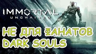 Immortal: Unchained☻НЕ ДЛЯ ФАНАТОВ DARK SOULS - ПЕРВЫЙ ВЗГЛЯД