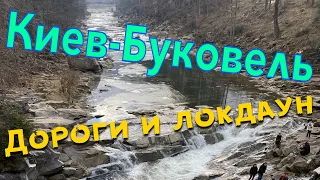 В Буковель из Киева на автомобиле!