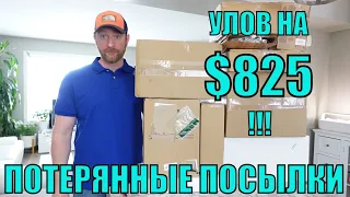 ПОТЕРЯННЫЕ ПОСЫЛКИ!РАСПАКОВКА 10 КОРОБОК ПО $5! ШОК! РЕКОРДНАЯ РАСПАКОВКА! МЕГА УЛОВ! 27.02.2023