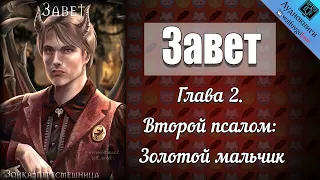 Завет | Глава 2 | Зойка-пересмешница | Клуб Романтики: Секрет небес | Озвучка фанфика