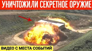 Уничтожили секретное оружие РФ! Видео с места событий от первого лица!