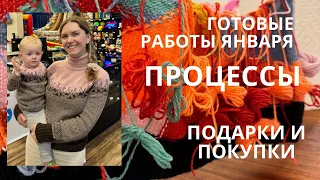 Готовые работы января | покупки и подарки | процессы