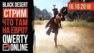 СТРИМ: [BDO]: Black Desert Online - Решили пока поиграть на ЕВРО.