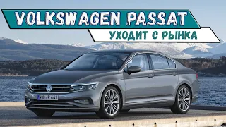 Конец эпохи "Пассата"! 😞 Volkswagen назвал сроки прекращения производства модели Passat