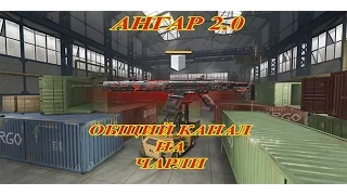 WARFACE: ACR МАГМА. АНГАР. ЧАРЛИ