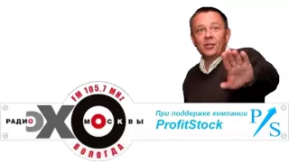 Степан Демура  Эхо Москвы   Вологда и компания ProfitStock