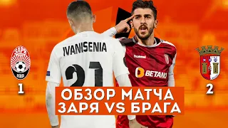 ЗАРЯ вновь не набрала очки! Заря 1-2 Брага || ЛИГА ЕВРОПЫ ОБЗОР