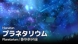 Hanatan┃「Planetarium (プラネタリウム)」 (Heavenz) 【Lyrics】