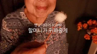 ASMR 할머니가 옛날이야기 해주면서 귀파줄게 Grandma Ear Cleaning ASMR