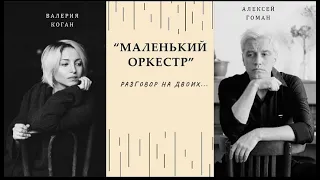 Алексей Гоман и Валерия Коган "Разговор на двоих"