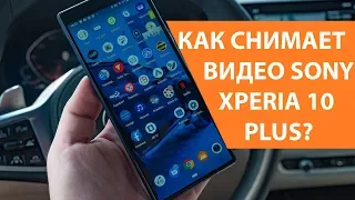 Как снимает видео Sony Xperia 10 Plus