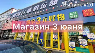 Китай / Мишань 02.01.24 / Магазин 3 юаня