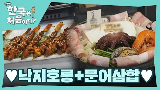 여수밤바다에서 낙지호롱+문어삼합은 못참지! l #어서와한국은처음이지 l #MBCevery1 l EP.251