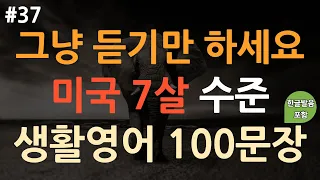 [ch37. 쉬운생활영어 100문장] 한번듣고 평생쓰는 왕초보영어 | 이것만 들으세요 | 쉽고 짧은 실생활 기초영어 | 이동 시 틀어 놓기만 하세요 | 4회반복 | 한글발음포함