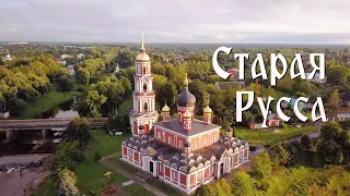 Старая Русса. Новгородская область |  DJI Mavic Pro #СтараяРусса