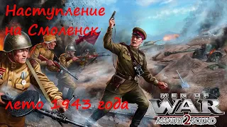 [В тылу врага: Штурм 2] Наступление на Смоленск. СССР против Германии. Лето 1943 года.