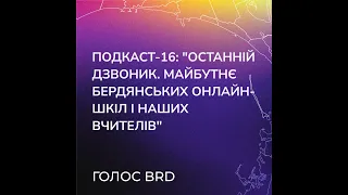 Подкаст-16: "Останній дзвоник. Майбутнє бердянських онлайн-шкіл і наших вчителів"