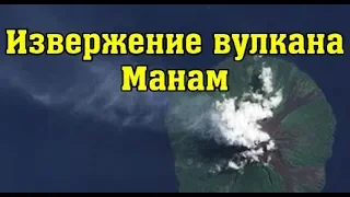 Извержение вулкана Манам в Папуа Новая Гвинея