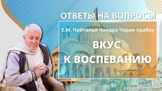 05/01/2022 Ответы на вопросы: вкус к воспеванию святых имён. Е.М. Чайтанья Чандра Чаран прабху. Омск