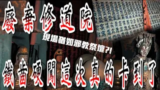 【靈異探險】廢棄修道場 猶如邪教祭壇 這一次真的卡到了?!