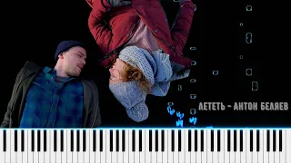 ЛЕТЕТЬ - Антон Беляев (OST фильма "Лёд") | Piano Tutorial | На Пианино