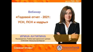 КонсультантКиров: Вебинар Годовой отчет УСН, ПСН и кадры