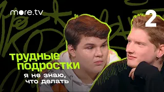 Свят Рогожан и Сергей Резвых о буллинге | Я не знаю, что делать | 2 серия