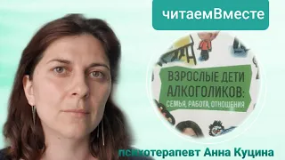 ЧитаемВместе "Взрослые дети алкоголиков" с психотерапевтом Анной Куциной