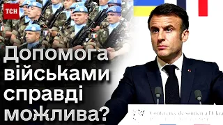 ❗️❗️ У Франції говорили про допомогу Україні західними військами? ЩО ВІДОМО