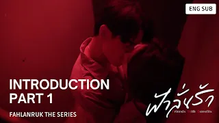 [ENG SUB] FahLanRuk THE SERIES EPISODE 0 INTRODUCTION PREVIEW | ฟ้าลั่นรัก BOOK SPOILER FIRST TIME 🔥