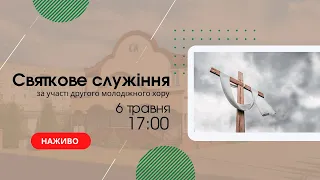 Святкове служіння 6 травня 17:00 Церква Христа Спасителя м. Костопіль