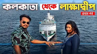 Lakshadweep EP 1 | কলকাতা থেকে লাক্ষাদ্বীপ ভ্রমণ  | Kolkata To Lakshadweep Tour | Lakshadweep Tour