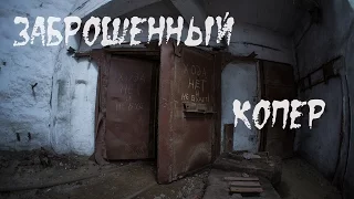 Заброшенный копер |BB|