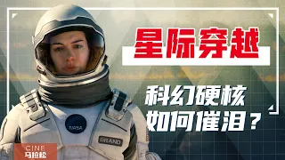 【星际穿越】逐镜分析，为什么诺兰能让你哭得像个孩纸！