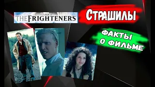 Страшилы Факты о фильме