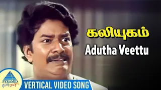 Kaliyugam Movie Songs | Adutha Veettu Vertical Video Song | Prabhu | Janagaraj | Chandrabose