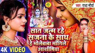 #Teej_Special सातो जनम रहे सजना के साथ हे भोले मांगीले आशिषिया, #4k_Video #अवधी_भजन #Radha_Maurya