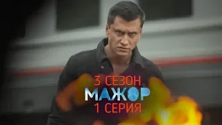 Мажор 3 сезон 1 серия ПРЕМЬЕРА! от 29.10.2018