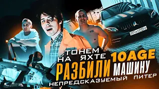 ТОНЕМ НА ЯХТЕ.10AGE.РАЗБИЛИ МАШИНУ.НЕПРЕДСКАЗУЕМЫЙ ПИТЕР