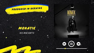 MONATIK - Все моє життя | Нова українська музика 2023