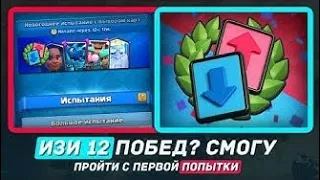 ИЗИ 12 ПОБЕД? СМОГУ ЛИ ПРОЙТИ С ПЕРВОЙ ПОПЫТКИ? / CLASH ROYALE