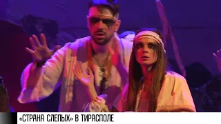 «Страна слепых» – премьера в Тирасполе