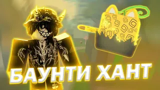 🐆 ЛЕОПАРД БАУНТИ ХАНТ В БЛОКС ФРУТС // BLOX FRUITS 🐆