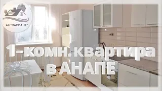 Купить квартиру в Анапе в 12-мкр. рядом с  ТРЦ «Красная Площадь»