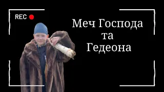 Меч Господа та Гедеона