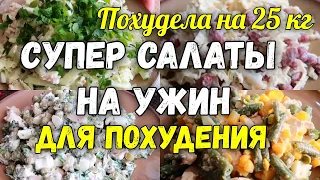 НА ЭТИХ САЛАТАХ Я Похудела на 25 кг ✔️Топ 5 Салатов на Ужин для Похудения Без Майонеза