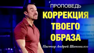 «Коррекция твоего образа» Пастор Андрей Шаповалов