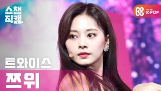 [쇼챔직캠 4K] 트와이스 쯔위 - 아이 캔트 스탑 미 (TWICE TZUYU - I CAN'T STOP ME) l #쇼챔피언 l EP.377