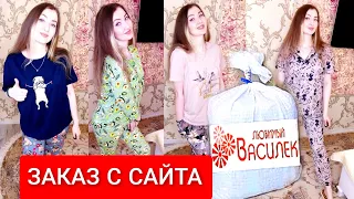 🤯ЗАКАЗ С САЙТА ЛЮБИМЫЙ ВАСИЛЁК ЦЕНЫ❤ПРИМЕРКА ПИЖАМЫ ПОСТЕЛЬНОЕ БЕЛЬЕ ПОПЛИН ЛУЧШЕ ИЛИ ХУЖЕ САТИНА❓